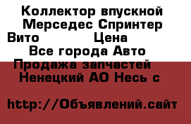 Коллектор впускной Мерседес Спринтер/Вито 2.2 CDI › Цена ­ 3 600 - Все города Авто » Продажа запчастей   . Ненецкий АО,Несь с.